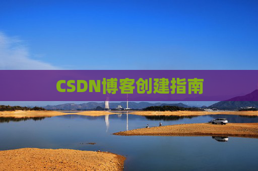 CSDN博客创建指南