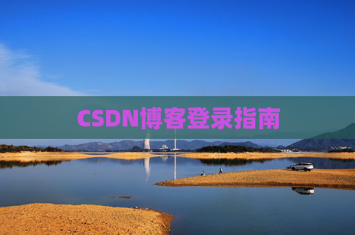 CSDN博客登录指南