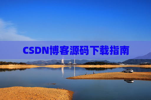 CSDN博客源码下载指南