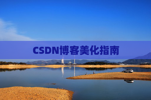 CSDN博客美化指南