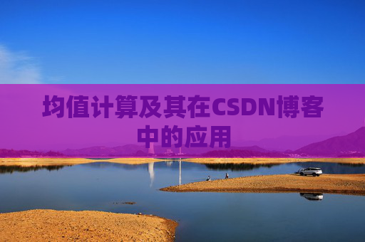 均值计算及其在CSDN博客中的应用